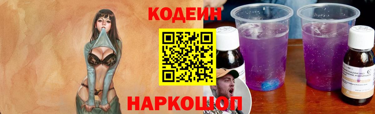 Codein напиток Lean (лин)  Codein Purple Drank  Вход с VPN  Кореновск 